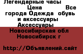 Легендарные часы Skeleton Winner › Цена ­ 2 890 - Все города Одежда, обувь и аксессуары » Аксессуары   . Новосибирская обл.,Новосибирск г.